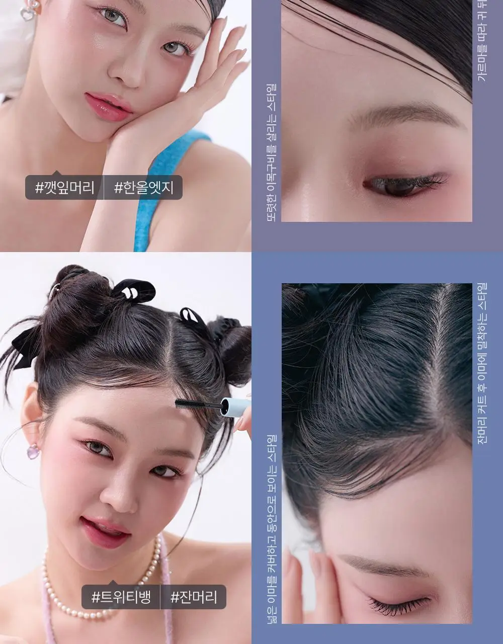 [애교머리/잔머리고정] 달리프 글램 듀얼 픽스 헤어 마스카라 10ml 기획세트 (+헤어픽서 30ml 증정) 상세페이지 13